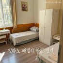 이탈리아 밀라노 햇살이 따스한 패밀리민박 한인 민박 솔직후기 한식조식
