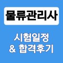 초일로 | 물류관리사 2026 시험일정ㅣ합격후기&amp; 최신 교재·강의!