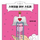 러브스토리 | 김수연 《스위처블 러브 스토리》 독서 후기 / 2023. 11 / 엘리