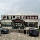 강나루참숯갈비 이미지