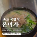 신송로 | 송도 국밥 맛집 온미가 | 5가지 메뉴 실제로 먹어본 후기