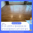 별내중앙로84 | 남양주시 별내동 동익미라벨39단지 30평대 아파트 빠른 마루 철거 후기