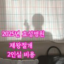 효성워시원 | 2025년 대구 효성병원 제왕절개 5박 6일, 2인실 비용 및 장점과 단점