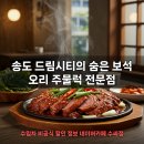 송도주물럭 | bmw 송도 전시장 방문 후기: 오리 주물럭 맛집 탐방
