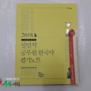 (설민석 한국사) 2018 태건 설민석 공무원 한국사 필기노트, 설민석 , 단꿈교육 이미지