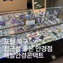 하나로안경 | 포항 양덕 해달안경콘택트 후기💡 하나로마트 안이라 접근성 최고!
