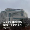 삼성생명 앞 | 삼성생명 법인컨설팅 GFC 후기 (1년 현재진행중)
