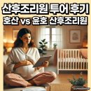 호산사우나 | 산후조리원 비용 비교 - 호산 산후조리원 vs 윤호 산후조리원