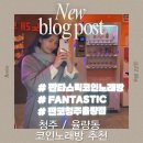 청주율랑동 코인노래방 추천: 판타스틱코인노래방 애견동반 파티룸 코노 리뷰