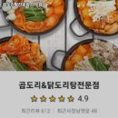곱도리탕전문점 연수점 | 원인재역 맛집 곱도리탕전문점 연수점 추천메뉴가격영업시간리뷰주차