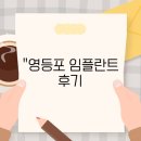 &#34;영등포 임플란트 후기, 어떤 선택이 정말 중요할까?&#34;