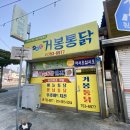원조마늘통닭집 | [순천/중앙동맛집 ] 순천 현지인 맛집 순천 마늘통닭원조 “거봉통닭” 내돈내산 솔직후기