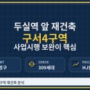 두실지하철역 1 | 두실역 앞 구서4구역 309세대보다 사업시행인가 보완이 먼저다