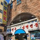 한일면옥 이미지