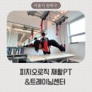 예강재활트레이닝센터 | 송파 PT 추천, 통증 원인부터 알려주는 피지오로직 재활PT&트레이닝센터 후기