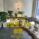 신설로11길쉼팡 이미지