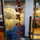 돈나무삼겹살