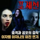 아자니 | 광기로 빚어낸 호러 걸작 '포제션'(1981) 후기