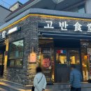 세븐일레븐 울산 온산덕신신온점 | 울주군 구워주는 고기집 덕신 고반식당 저녁식사 쏘쏘