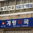 계령약국 이미지