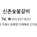 신촌숯불갈비 이미지
