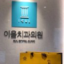 이을치과의원 네이버블로그