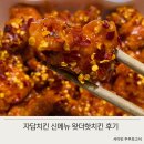 자담치킨 무안점 | 자담치킨 왓더핫 매운치킨 맛평가 매운맛 찐후기
