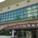 송내사회체육관 이미지