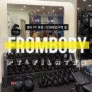 붐 체형관리 | 송도 PT 필라테스 한번에 프롬바디 인천대입구역점 운동 초보 솔직 후기