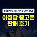 아정당 중고폰 판매 후기, Z플립4 집에서 택배로 비대면 거래 완료