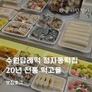 전통떡고을