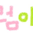 동인숯불민물장어 이미지