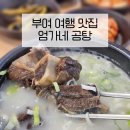 엄가네식당 | 부여 맛집 엄가네 곰탕 | 부여 여행 부여 박물관 맛집