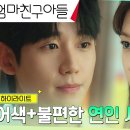 드라마 엄마친구아들 12회 하이라이트 서로의 흑역사를 공유한 정해인X정소민, 어색한 비밀 연애 중 영상 이미지