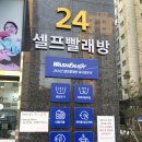 인천 청천동 셀프빨래방(24시간) 운동화세탁까지