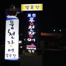 풍천장어셀프장 이미지