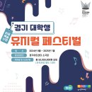 [디지털영상문화콘텐츠학 전공] ‘경기 대학생 뮤지컬 페스티벌’ 참가 후기 &lt;신학·인문융합계열&gt;