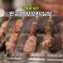 화경갈비작은꼬치점 - 시흥시 군서로18번길 5-1 | 판교역 양꼬치 심양 판교점 후기｜생양등심꼬치·주차·예약 정보