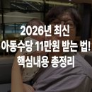 명정지역아동센터 | 아동수당 2026 부산 11만원 어떻게 받았어요? 지급일·소급분 5개월차 아빠 후기