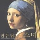 진주귀고리 이미지