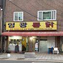 전통의 옛날통닭 | 서촌ㅣ40년 전통의 서촌&#34;영광통닭&#34; 2호점 방문 후기