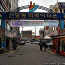 떡볶이네가자 이미지
