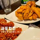 사또양념치킨 | 상봉 옛날 감성 맛집 사또치킨