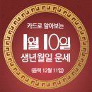 오늘의 운세 --- 2025년 1월 10일(음력 12월 11일) 己卯 금요일 이미지