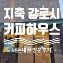강로시커피하우스
