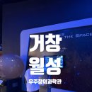 [경남 거창] 월성우주창의과학관 후기 | 우주관련 체험을 해 볼 수 있는 체험형 과학관, 이용하기 전 꼭...