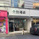 소망베이커리 | 서울 신림동 베이커리 동네 주민 추천 휘낭시에 맛집 ‘소망제과’