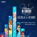 디즈니 인 콘서트 티켓오픈 정보 | 대리 티켓팅 진행해드립니다.