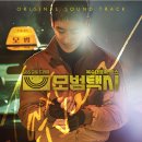 (유)우리택시 우리노동조합 | 모범택시 시즌1 정주행 후기: 모범택시, 아직 안 보셨나요? (Ft. 이제훈 외 인물, 줄거리, 명대사 총정리)