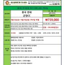 [중국] 연태 군정CC 추석연휴 특가 9월21일(금)~9월24일(월) 선착순 8명 759,000원 이미지